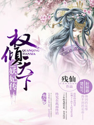 cover image of 权倾天下之妖妃传